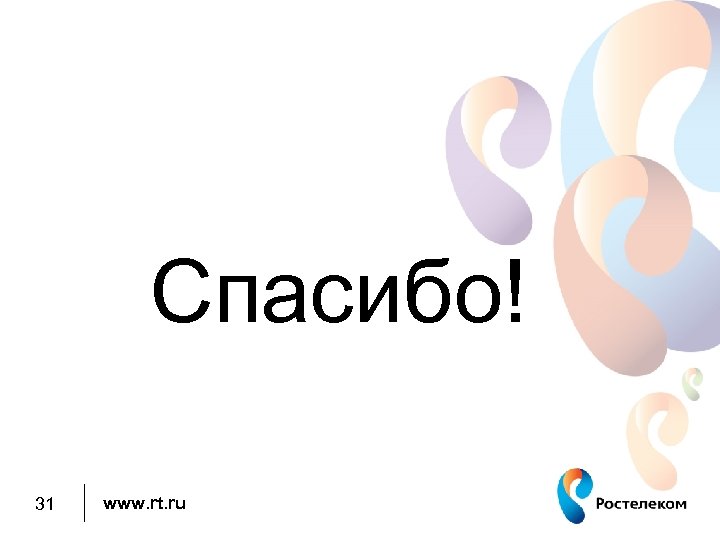 Спасибо! 31 www. rt. ru 