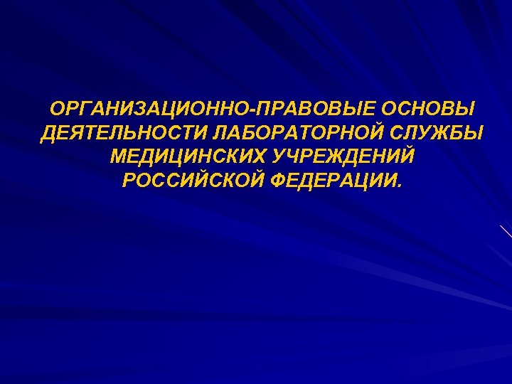 Деятельность вопрос. Организационно-правовые основы деятельности. Организационно-правовые основы медицинской деятельности. Организационно-правовые основы это. Правовые основы деятельности врача.