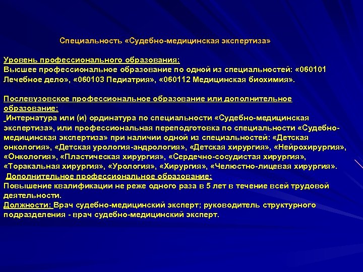 Специальность экспертиза. Уровень профессиональной экспертизы. 31.08.10 Судебно-медицинская экспертиза. Правовые основы судебно-медицинской экспертизы. Экспертиза при врачебных делах.