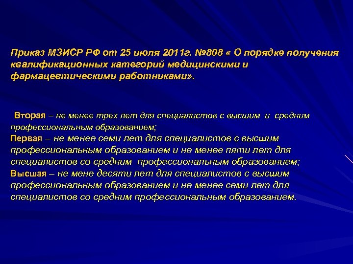 Приказ МЗИСР РФ от 25 июля 2011 г. № 808 « О порядке получения