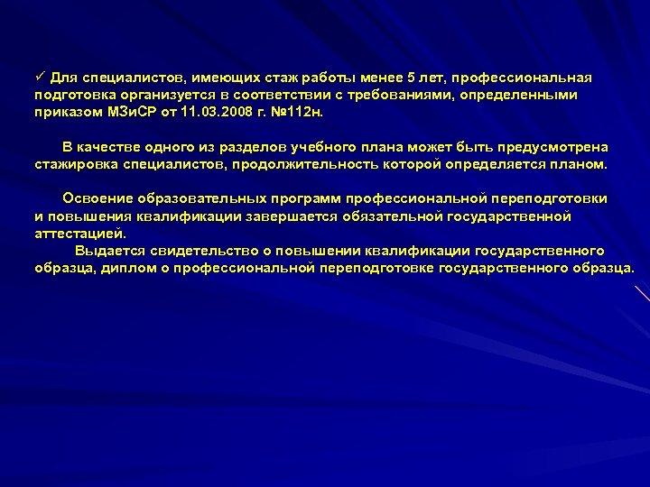 ü Для специалистов, имеющих стаж работы менее 5 лет, профессиональная подготовка организуется в соответствии