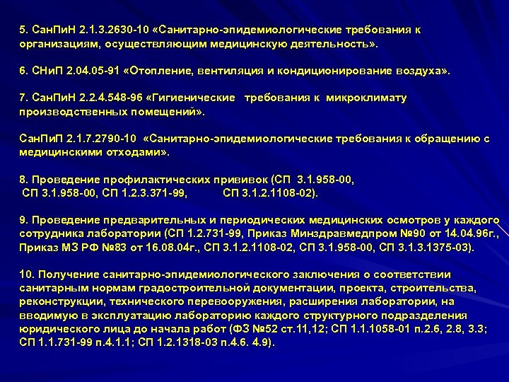 5. Сан. Пи. Н 2. 1. 3. 2630 -10 «Санитарно-эпидемиологические требования к организациям, осуществляющим