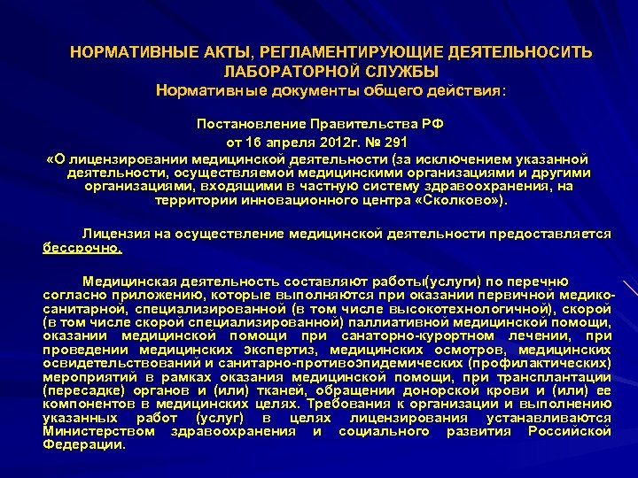 Нормативные документы, регламентирующие оказание медицинской помощи. Нормативная документация лабораторной службы. Медицинские нормативно правовые акты Общие. Нормативно правовые акты медицинской организации