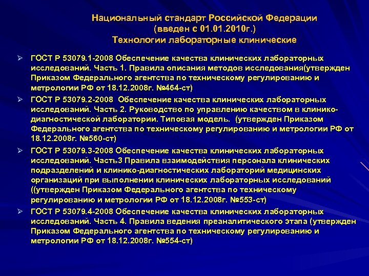 Национальный стандарт Российской Федерации (введен с 01. 2010 г. ) Технологии лабораторные клинические Ø