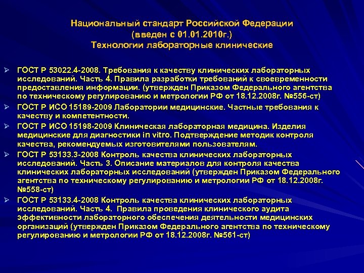 Национальный стандарт Российской Федерации (введен с 01. 2010 г. ) Технологии лабораторные клинические Ø