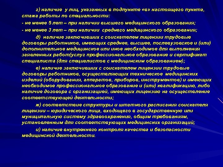 г) наличие у лиц, указанных в подпункте «в» настоящего пункта, стажа работы по специальности: