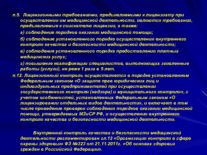 п. 5. Лицензионными требованиями, предъявляемыми к лицензиату при осуществлении им медицинской деятельности, являются требования,