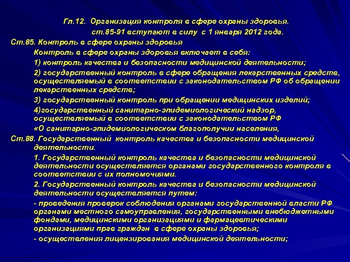 Организация осуществляющая медицинскую деятельность. Организация охраны здоровья. Организация контроля в сфере охраны здоровья. Правовая основа деятельности медицинских учреждений. Организационно-правовые основы медицинской деятельности.