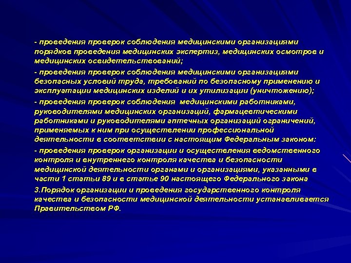 - проведения проверок соблюдения медицинскими организациями порядков проведения медицинских экспертиз, медицинских осмотров и медицинских