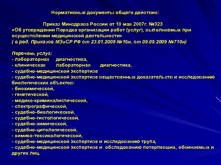 Нормативные документы общего действия: Приказ Минздрава России от 10 мая 2007 г. № 323