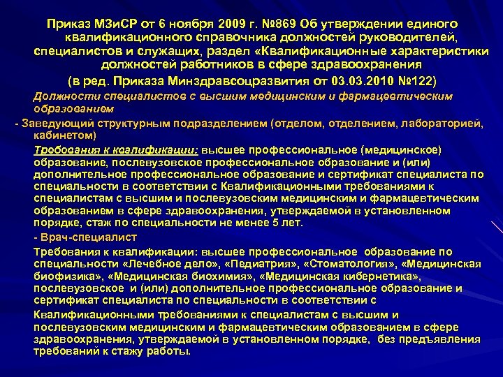 Приказ МЗи. СР от 6 ноября 2009 г. № 869 Об утверждении единого квалификационного