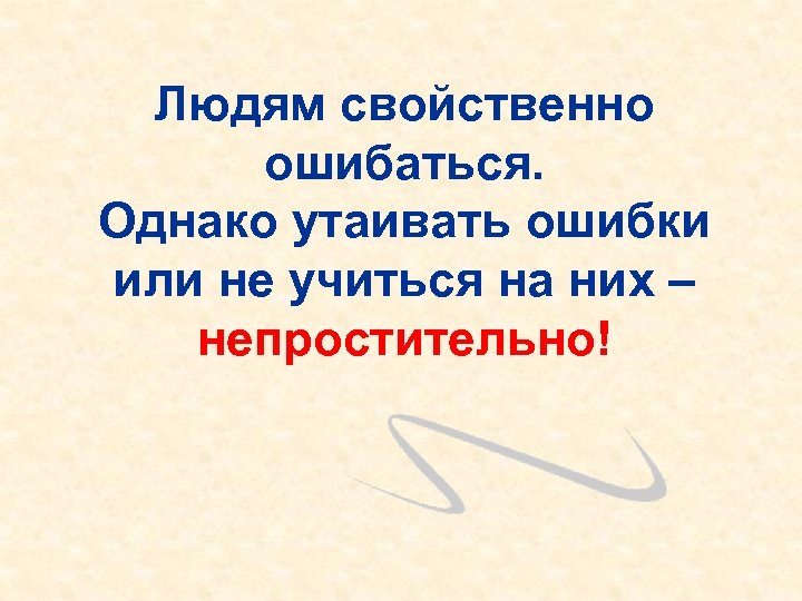 Людям свойственно ошибаться. Однако утаивать ошибки или не учиться на них – непростительно! 