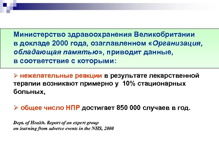 Министерство здравоохранения Великобритании в докладе 2000 года, озаглавленном «Организация, обладающая памятью» , приводит данные,