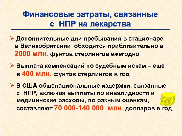 Финансовые затраты, связанные с НПР на лекарства Ø Дополнительные дни пребывания в стационаре в