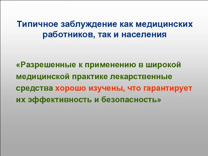 Типичное заблуждение как медицинских работников, так и населения «Разрешенные к применению в широкой медицинской