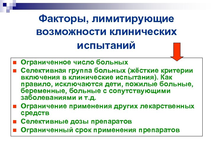 Факторы, лимитирующие возможности клинических испытаний n n n Ограниченное число больных Селективная группа больных