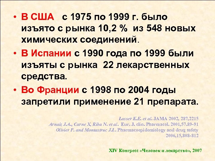  • В США с 1975 по 1999 г. было изъято с рынка 10,