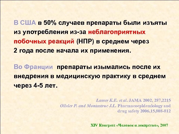 В США в 50% случаев препараты были изъяты из употребления из-за неблагоприятных побочных реакций