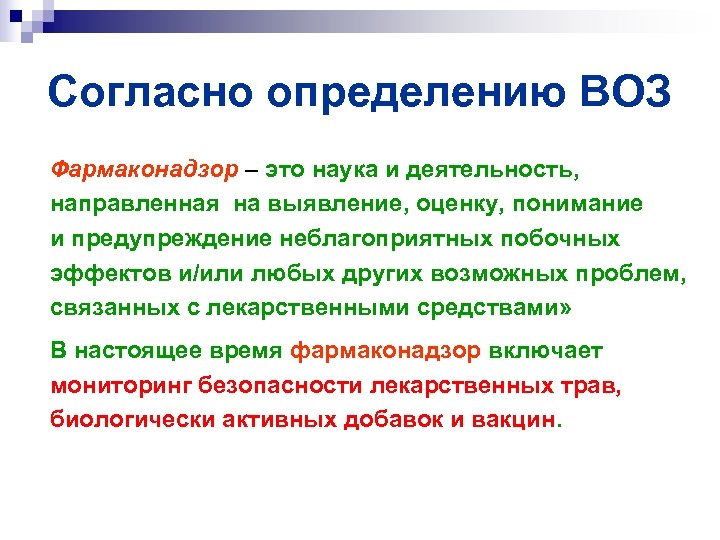 Согласно определению ВОЗ Фармаконадзор – это наука и деятельность, направленная на выявление, оценку, понимание