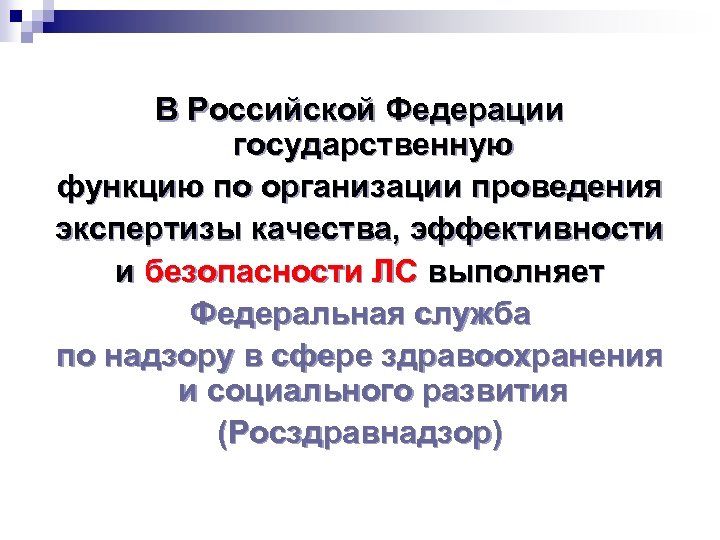 В Российской Федерации государственную функцию по организации проведения экспертизы качества, эффективности и безопасности ЛС