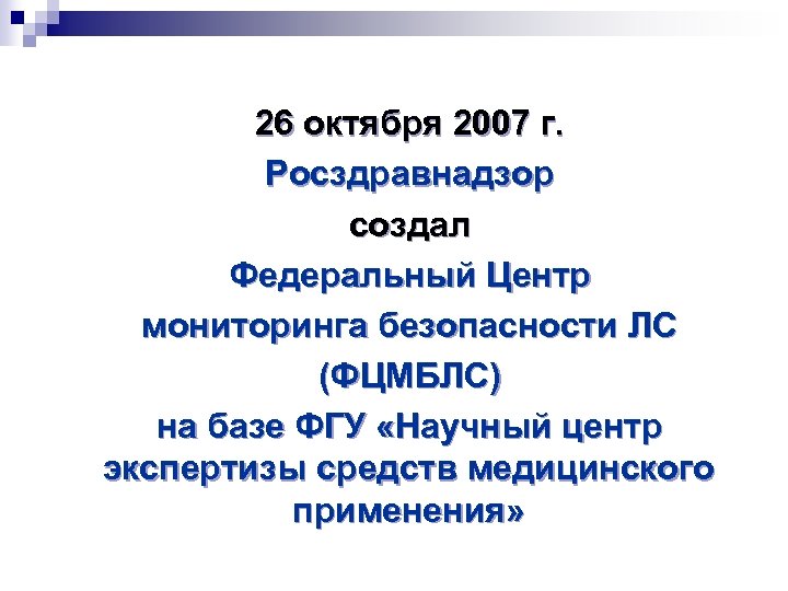 26 октября 2007 г. Росздравнадзор создал Федеральный Центр мониторинга безопасности ЛС (ФЦМБЛС) на базе