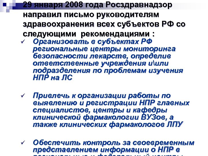 29 января 2008 года Росздравнадзор направил письмо руководителям здравоохранения всех субъектов РФ со следующими