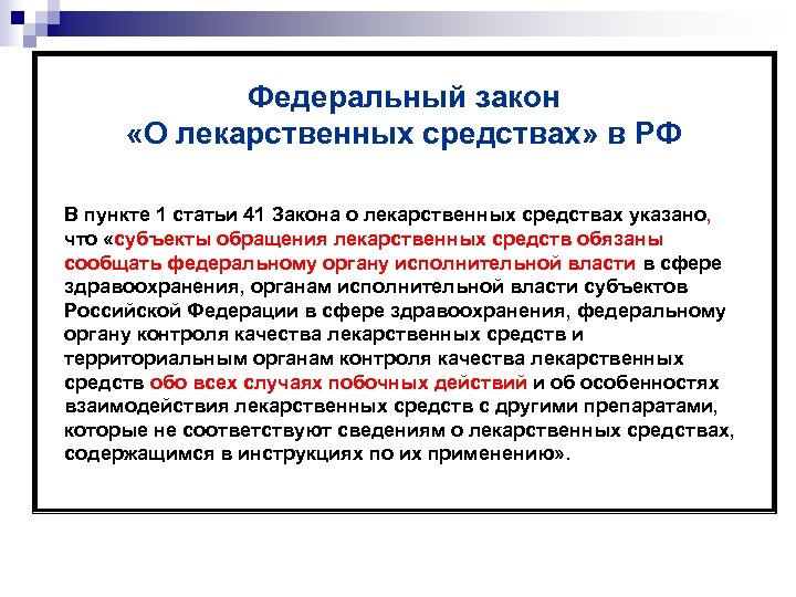 Федеральный закон «О лекарственных средствах» в РФ В пункте 1 статьи 41 Закона о