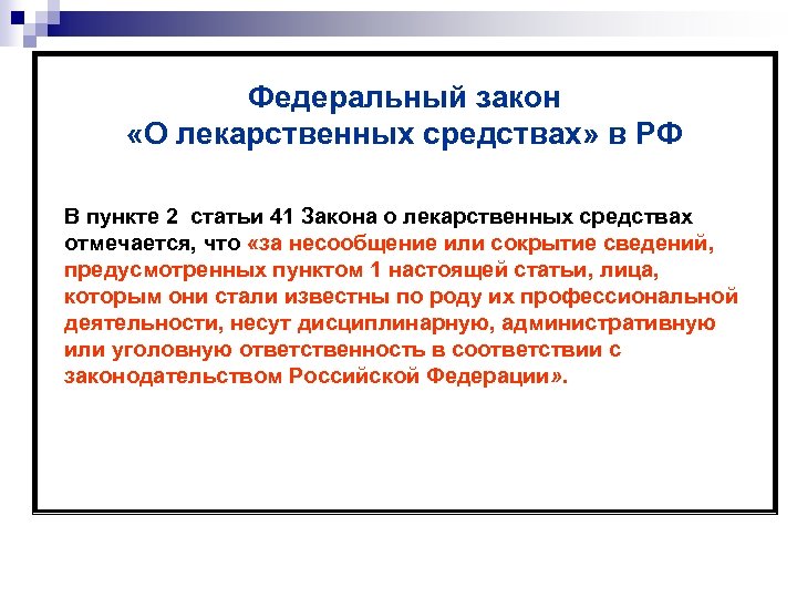 Федеральный закон «О лекарственных средствах» в РФ В пункте 2 статьи 41 Закона о