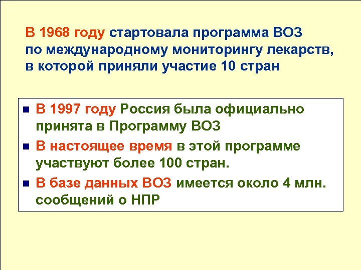 В 1968 году стартовала программа ВОЗ по международному мониторингу лекарств, в которой приняли участие