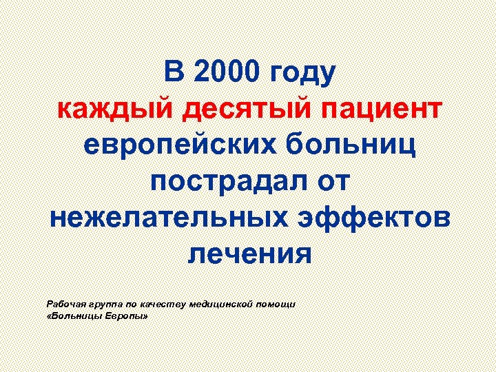 В 2000 году каждый десятый пациент европейских больниц пострадал от нежелательных эффектов лечения Рабочая