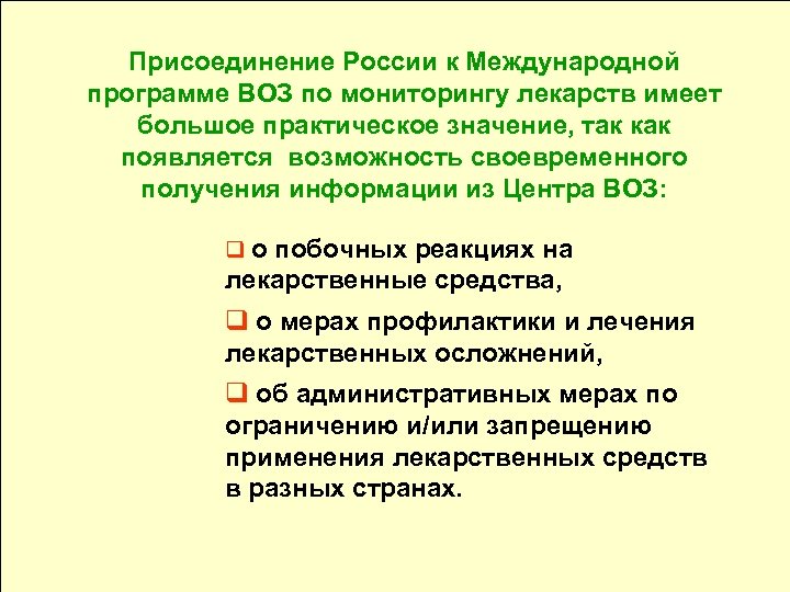 Присоединение России к Международной программе ВОЗ по мониторингу лекарств имеет большое практическое значение, так