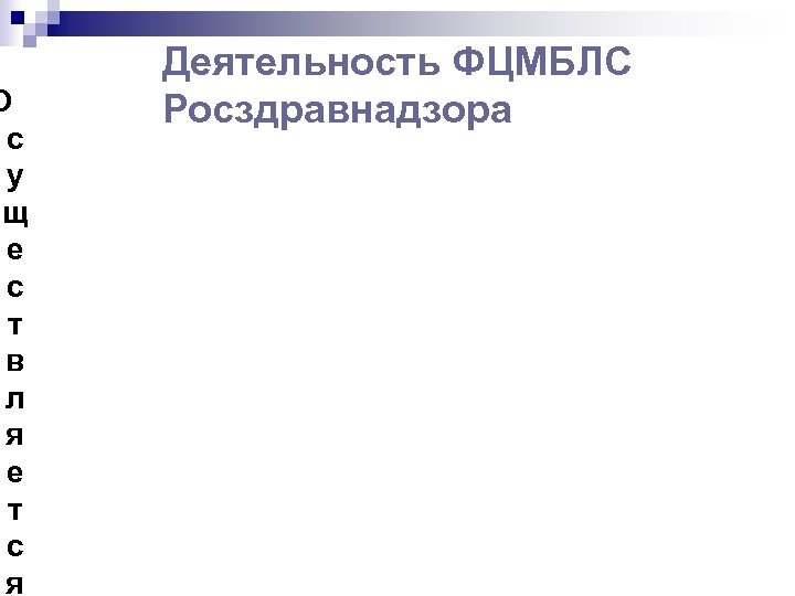 О с у щ е с т в л я е т с я