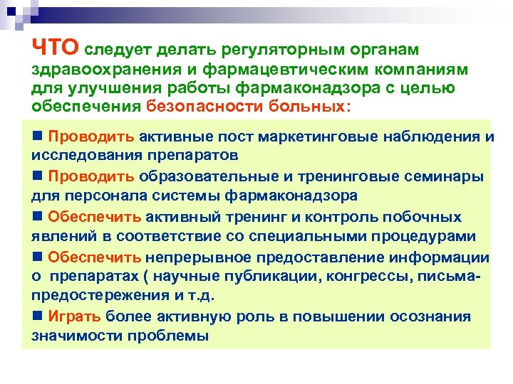 ЧТО следует делать регуляторным органам здравоохранения и фармацевтическим компаниям для улучшения работы фармаконадзора с