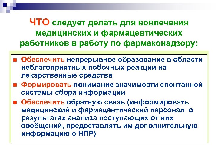 ЧТО следует делать для вовлечения медицинских и фармацевтических работников в работу по фармаконадзору: n