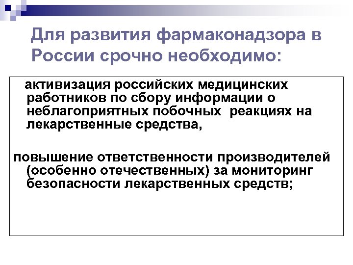 Для развития фармаконадзора в России срочно необходимо: активизация российских медицинских работников по сбору информации