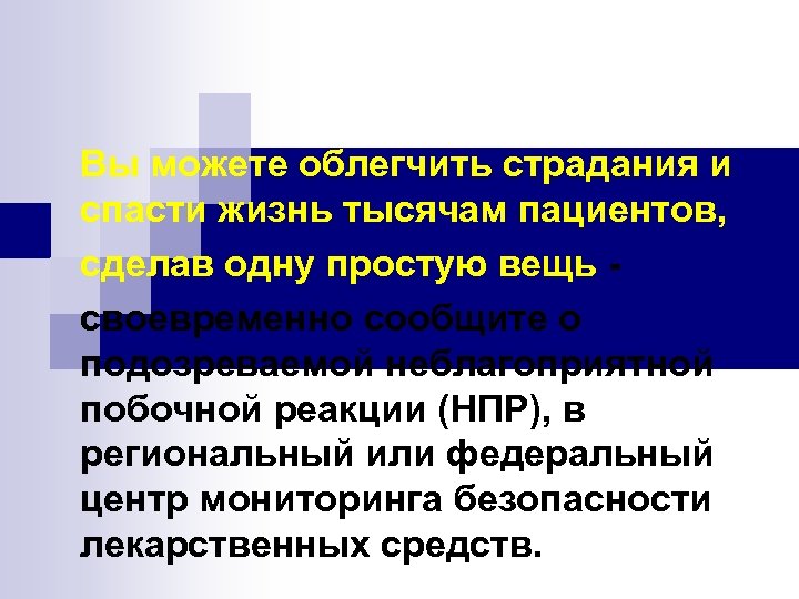Вы можете облегчить страдания и спасти жизнь тысячам пациентов, сделав одну простую вещь своевременно