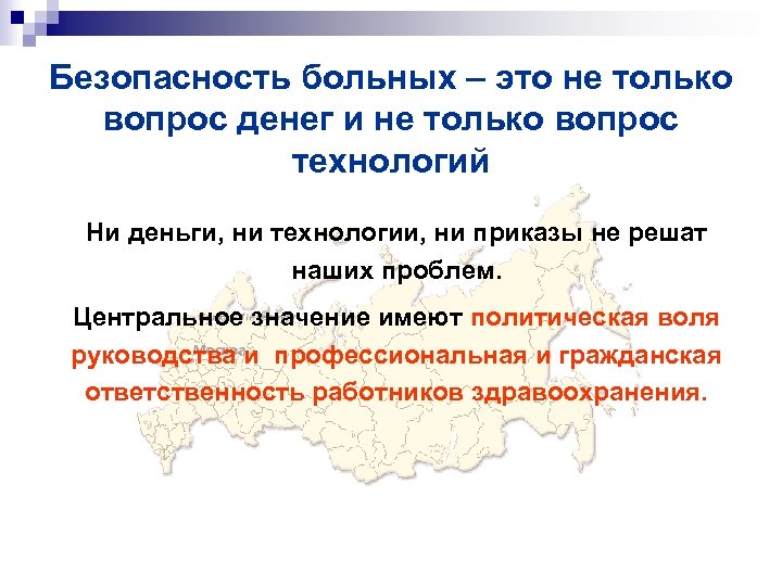 Безопасность больных – это не только вопрос денег и не только вопрос технологий Ни