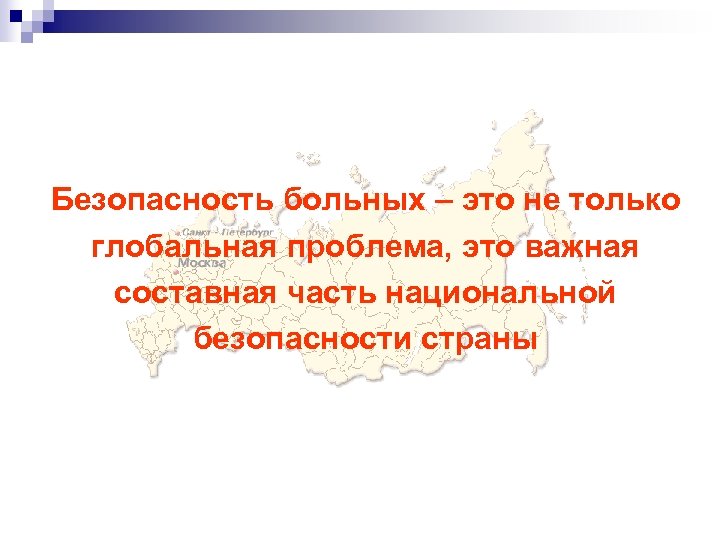Безопасность больных – это не только глобальная проблема, это важная составная часть национальной безопасности