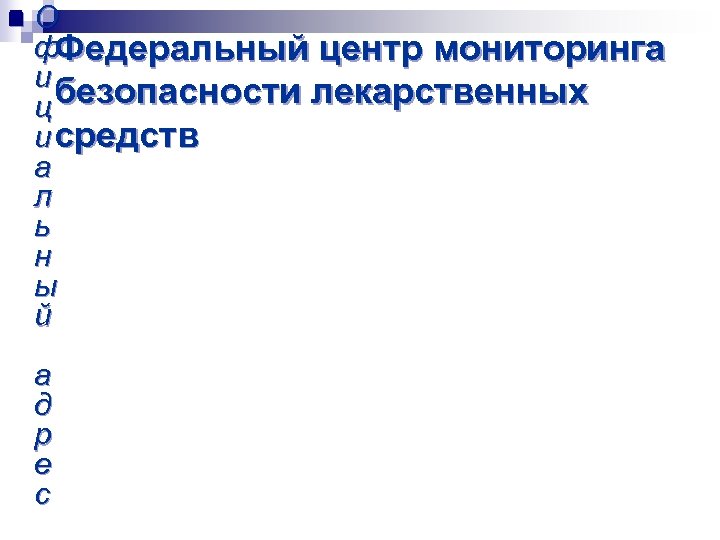 n О ф. Федеральный центр мониторинга и безопасности лекарственных ц и средств а л