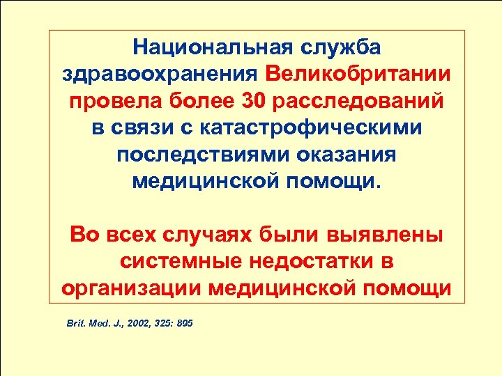 Национальная служба здравоохранения Великобритании провела более 30 расследований в связи с катастрофическими последствиями оказания