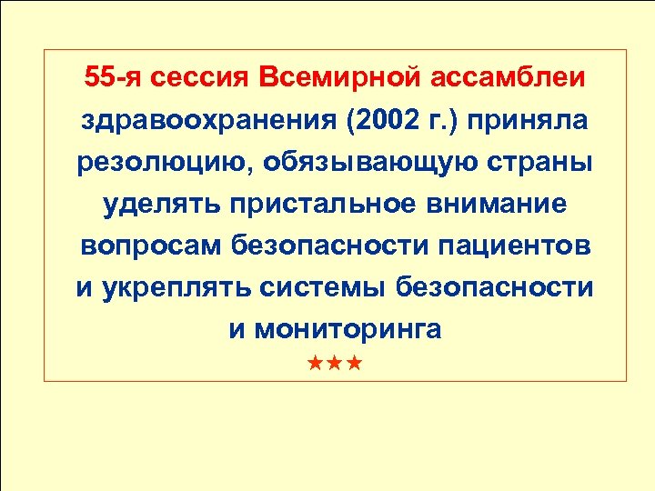 55 -я сессия Всемирной ассамблеи здравоохранения (2002 г. ) приняла резолюцию, обязывающую страны уделять