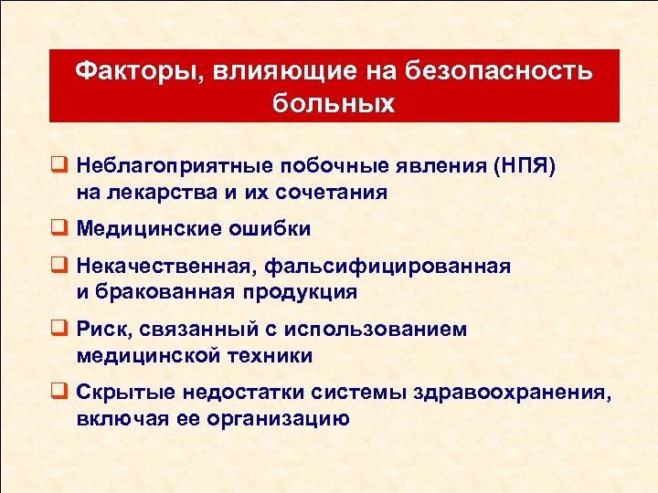 Факторы, влияющие на безопасность больных q Неблагоприятные побочные явления (НПЯ) на лекарства и их