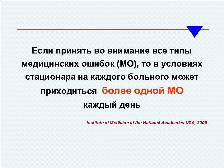 Если принять во внимание все типы медицинских ошибок (МО), то в условиях стационара на
