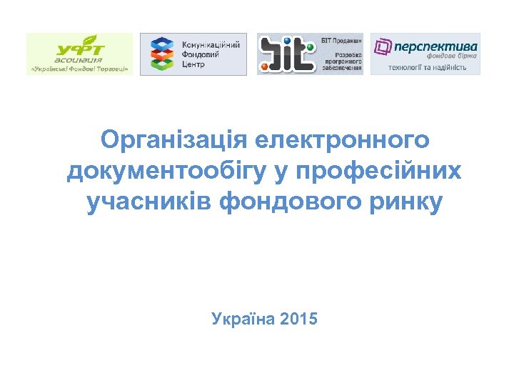  Організація електронного документообігу у професійних учасників фондового ринку Україна 2015 