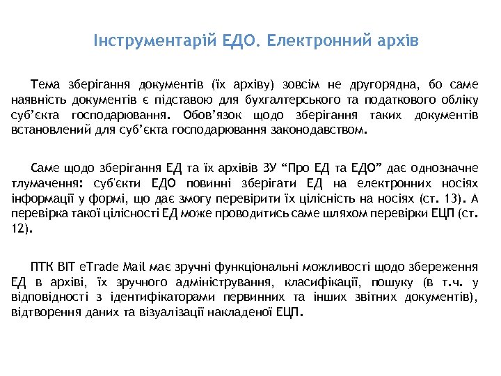 Інструментарій ЕДО. Електронний архів Тема зберігання документів (їх архіву) зовсім не другорядна, бо саме