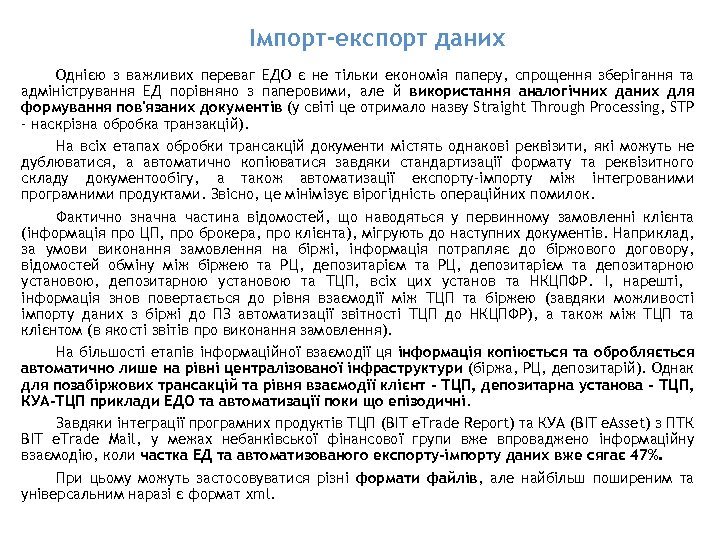 Імпорт-експорт даних Однією з важливих переваг ЕДО є не тільки економія паперу, спрощення зберігання