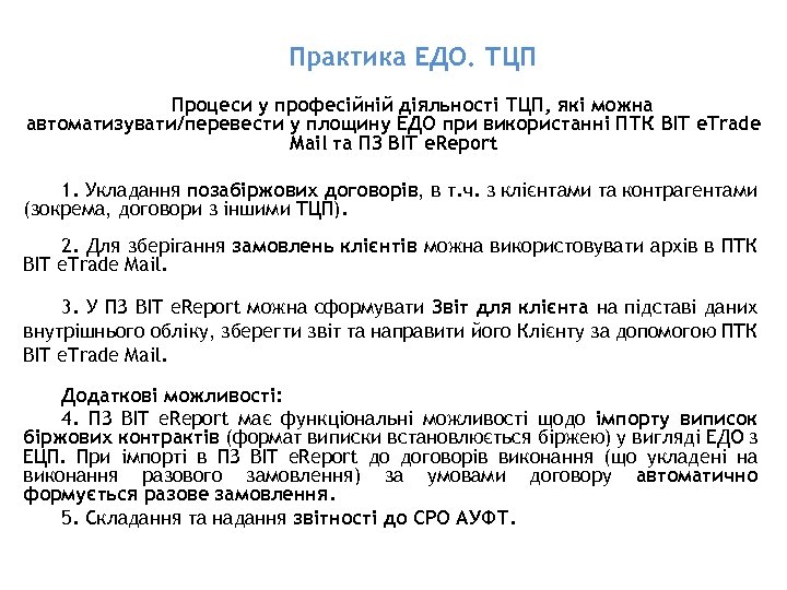 Практика ЕДО. ТЦП Процеси у професійній діяльності ТЦП, які можна автоматизувати/перевести у площину ЕДО
