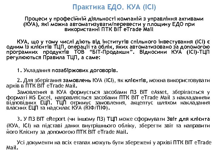 Практика ЕДО. КУА (ІСІ) Процеси у професійній діяльності компаній з управління активами (КУА), які