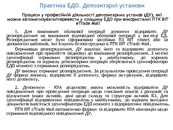 Практика ЕДО. Депозитарні установи Процеси у професійній діяльності депозитарних установ (ДУ), які можна автоматизувати/перевести