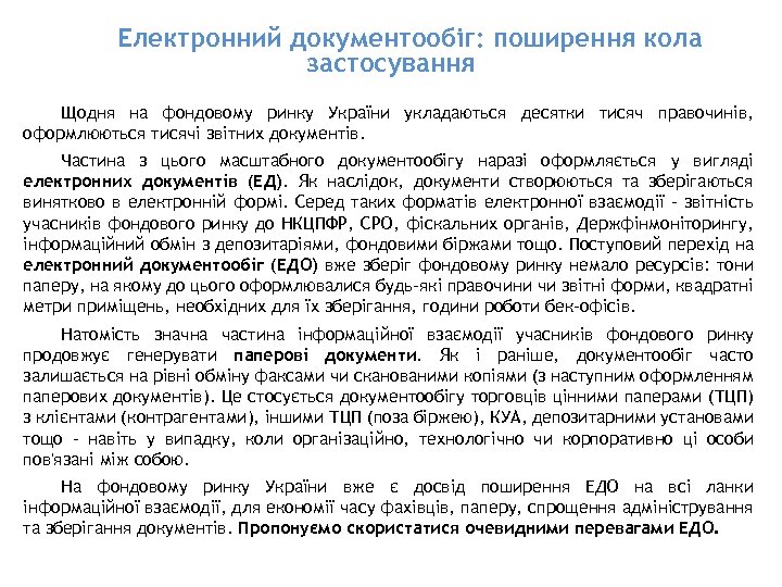 Електронний документообіг: поширення кола застосування Щодня на фондовому ринку України укладаються десятки тисяч правочинів,